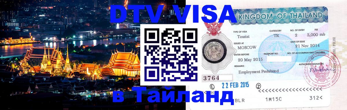 Долгосрочная виза DTV в Тайланд Чиангмай 