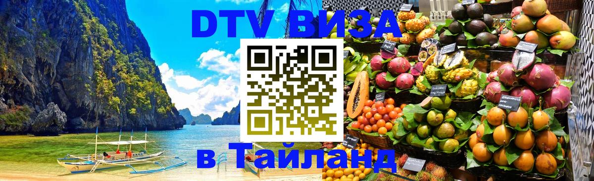 DTV Виза в Тайланд для россиян Чиангмай 